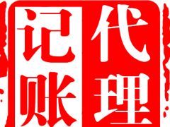 清遠(yuǎn)邦聯(lián)公司注冊(cè) 代理記賬 食品流通許可證代辦等