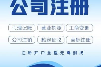 杭州公司注冊、轉讓、變更營業執照與代理記賬全攻略