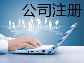 專業公司注冊與記賬報稅服務 助力企業規范起步與發展